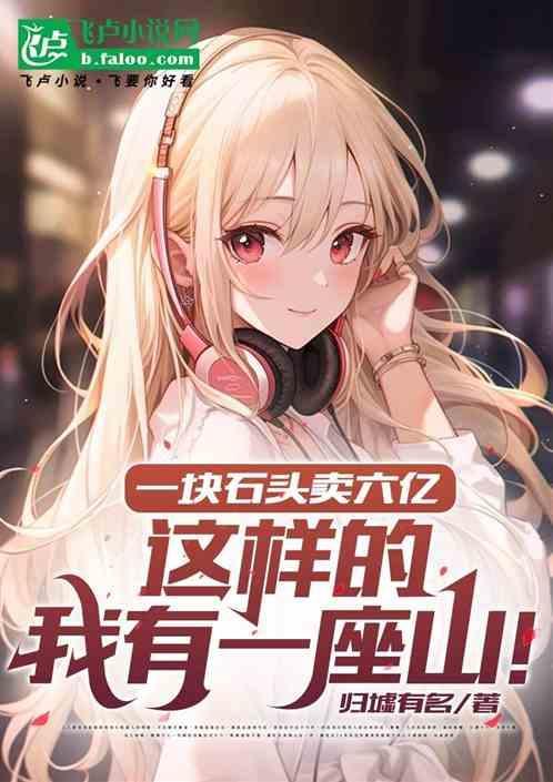 这块石头值多少钱?