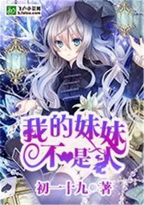 我的妹妹们不是人免费