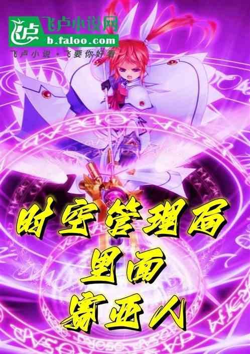 主角是时空管理者综漫