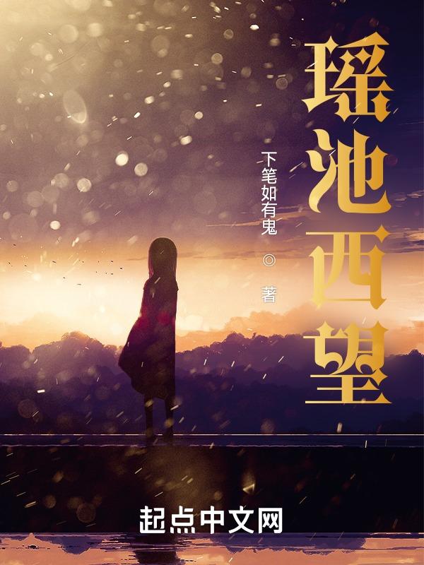 瑶池仙后是哪部