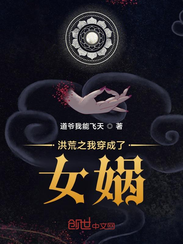 洪荒我穿成了女娲大兄