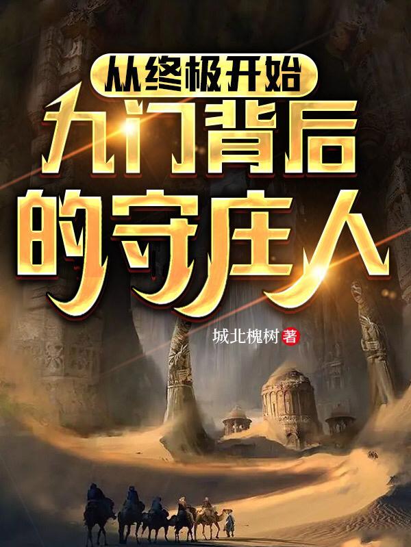 九门最后