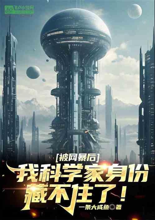 科学家身份被曝光了