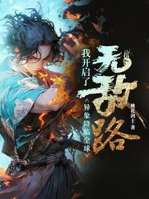 异象降临全球我开启了无敌路