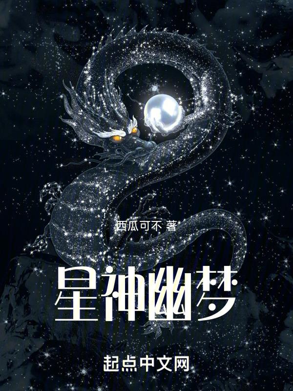 星幽逐梦