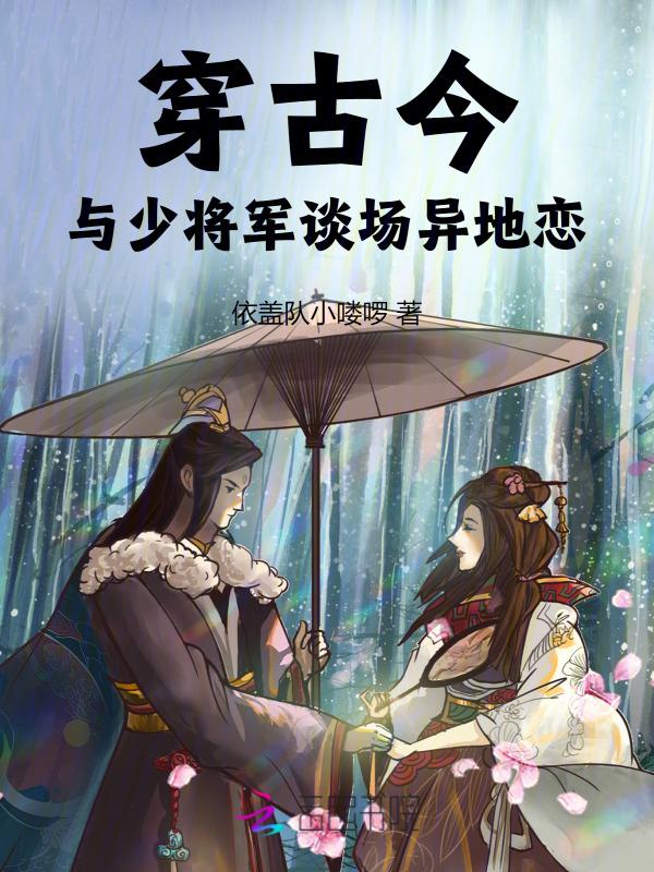少将穿越到古代