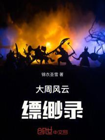 大周之雄风