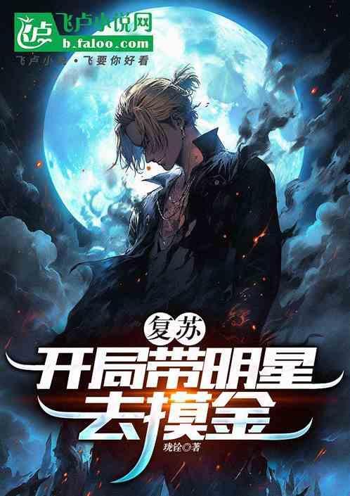 开局复苏灵气