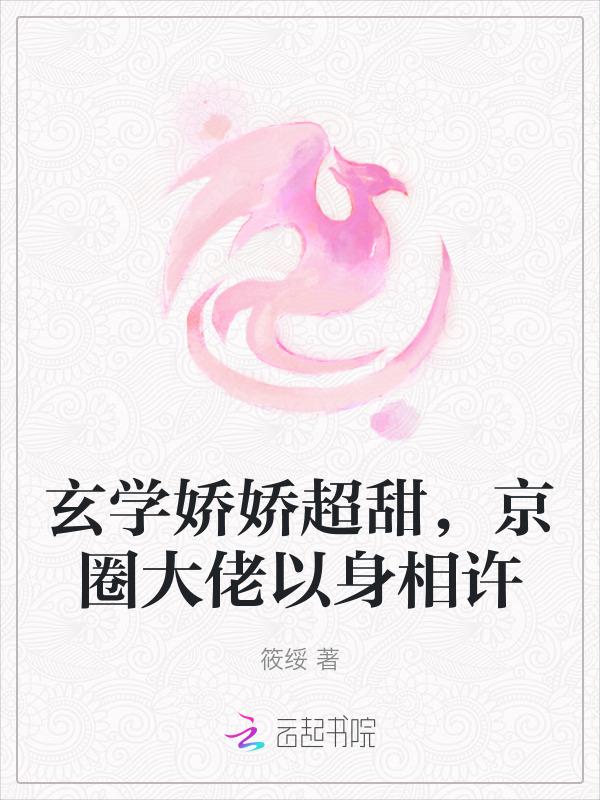 玄学圈的娇软