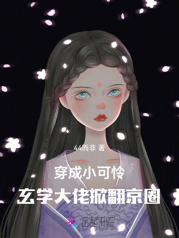 玄学大佬穿越成小少爷