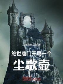 绝世唐门之开局雪帝