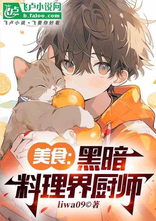 黑暗料理出自