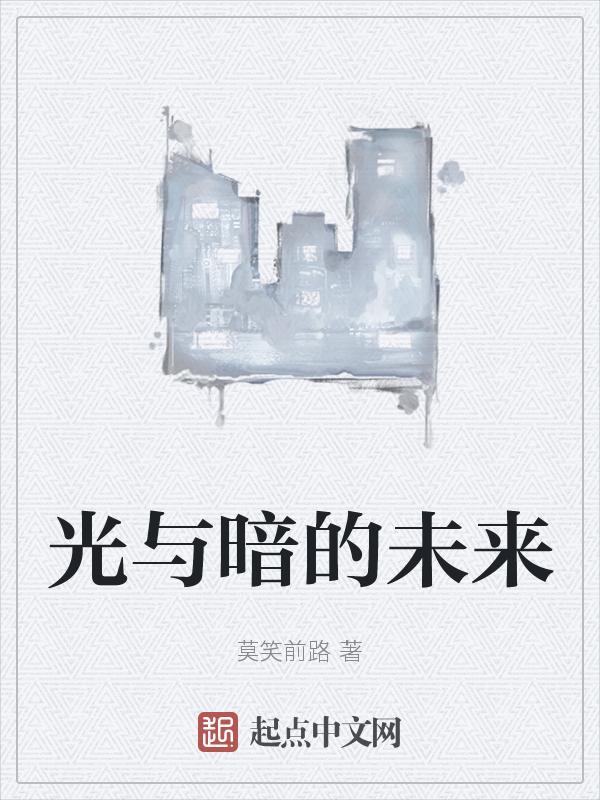光与暗的去向
