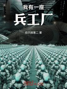 我有一座兵工厂百度百科