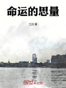 命运的思量歌曲