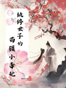 纨绔世子妃阅读免费