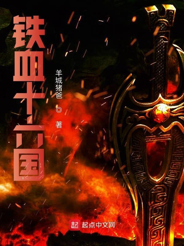 铁血十四年剧情介绍