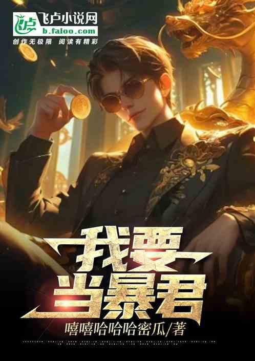 我当暴君那些年 海无声