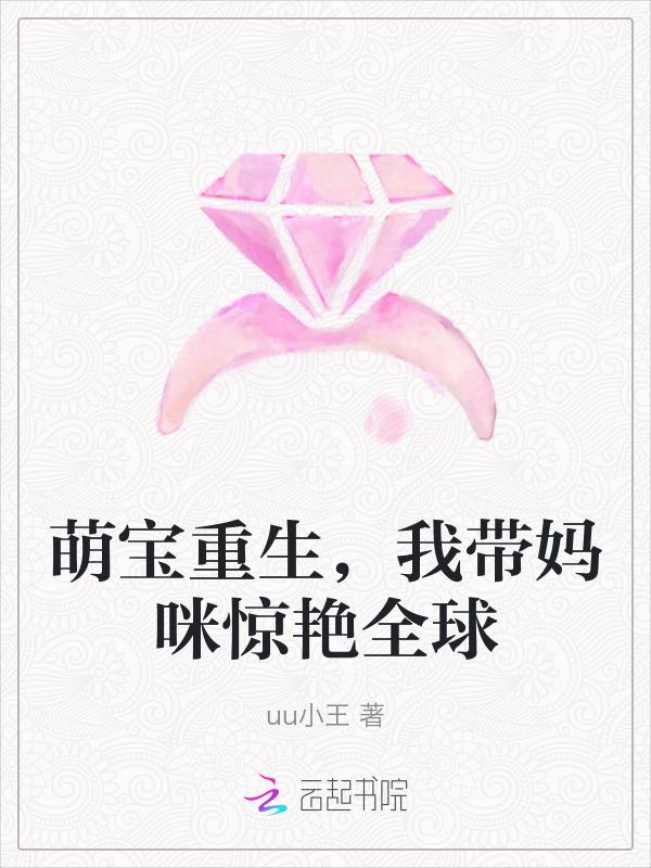 萌宝带着妈咪找爹的