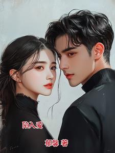 陷入爱情的漩涡是什么歌