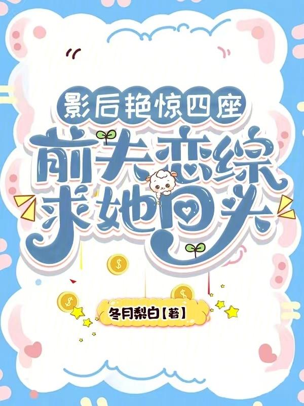影后前妻很抢手全文免费