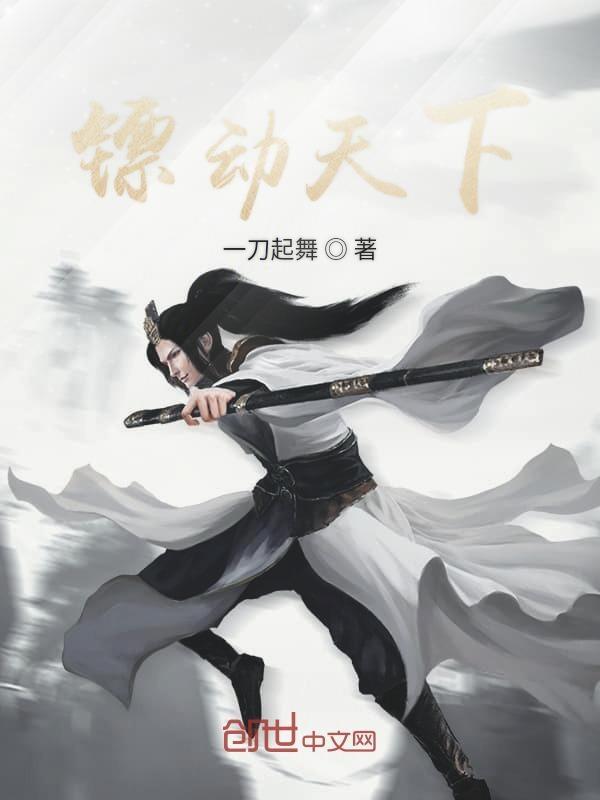 镖行天下之天下镖局在线