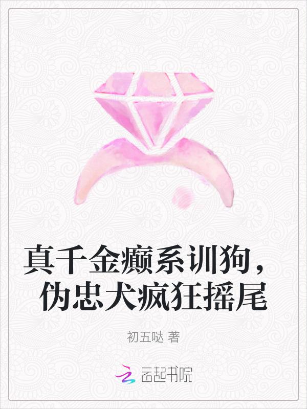 真千金x假千金