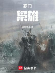 寒门枭雄txt