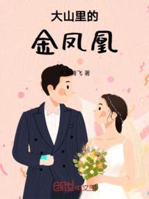 大山里的金凤凰是什么意思