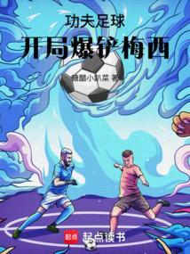 功夫足球飞卢