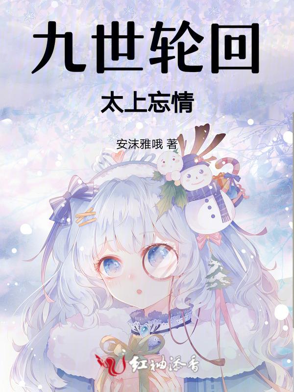 九世轮回最完整的故事