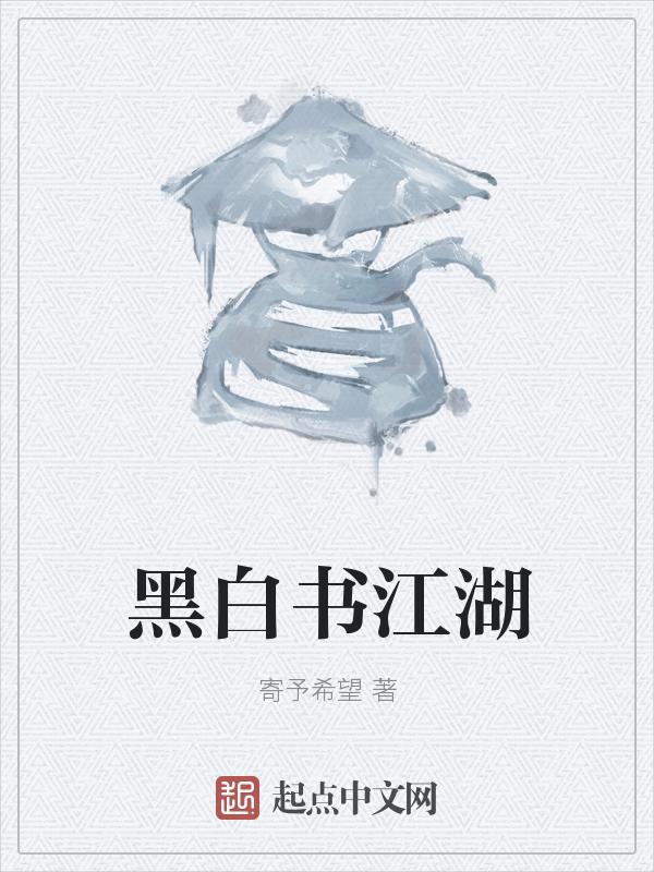 黑白全书