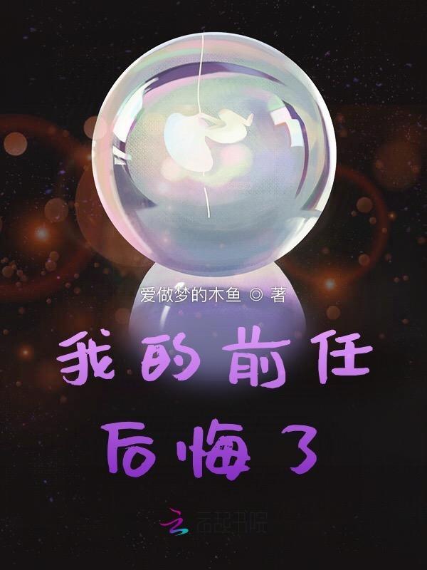 前任后悔的表现