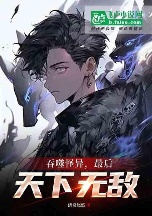 吞噬一切的怪兽
