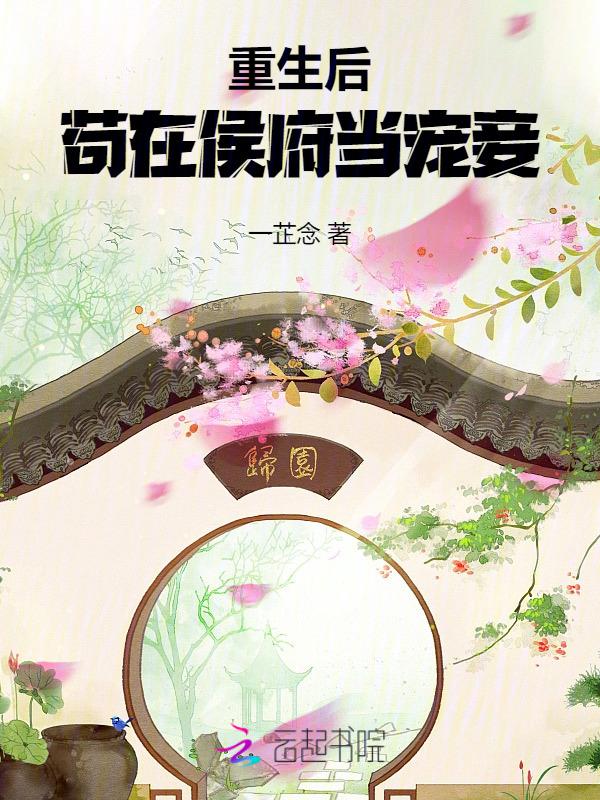 苟在侯府当宠妾在线