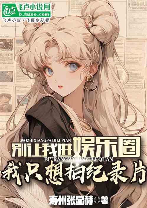别让我上热搜了娱乐圈