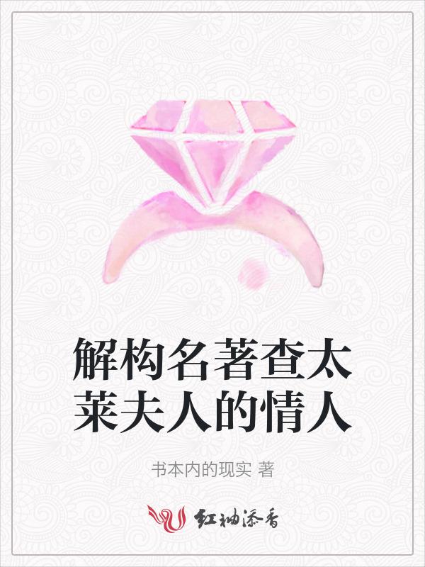 查太莱夫人的结局