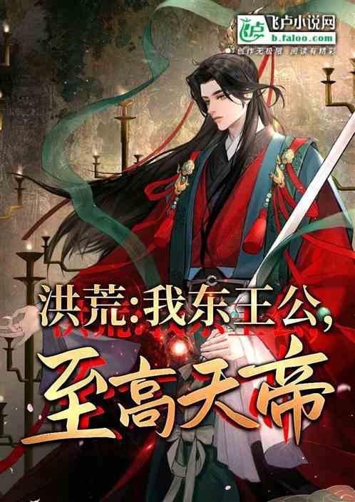 洪荒至尊东王公