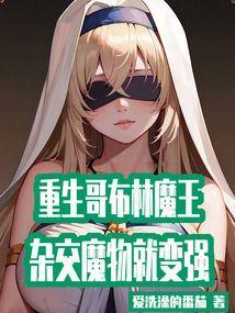 重生为哥布林