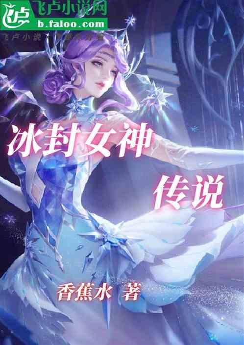 冰封传说电影