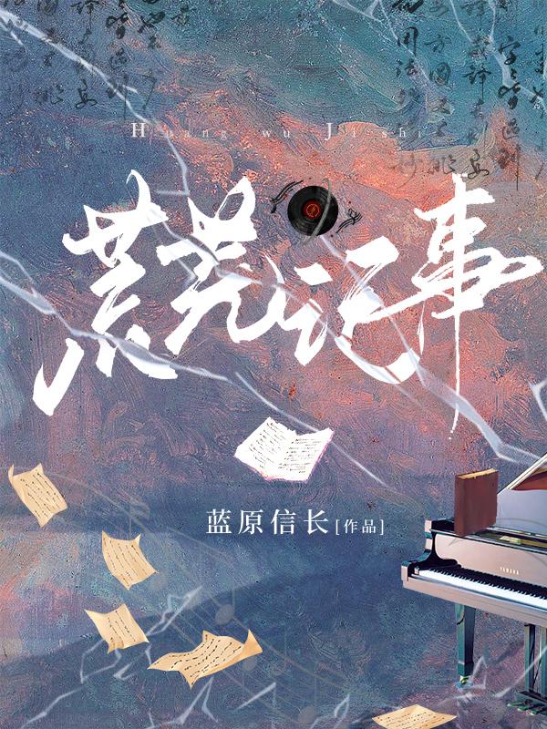 荒芜阅读题答案