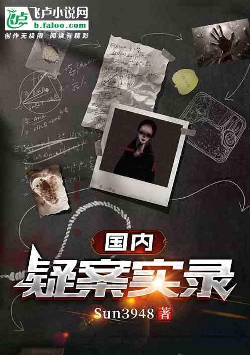 疑案实录