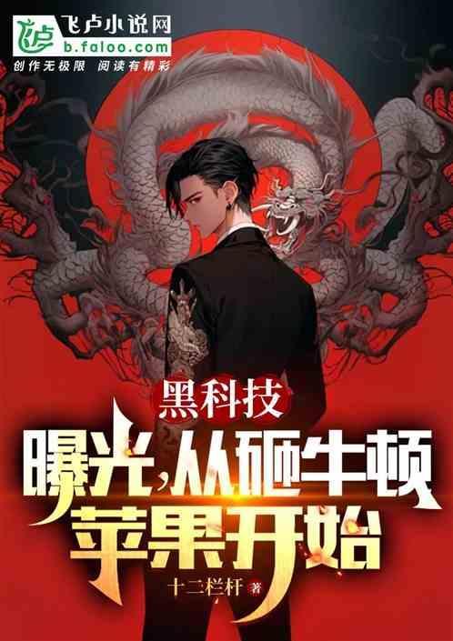 砸牛顿的苹果是什么苹果