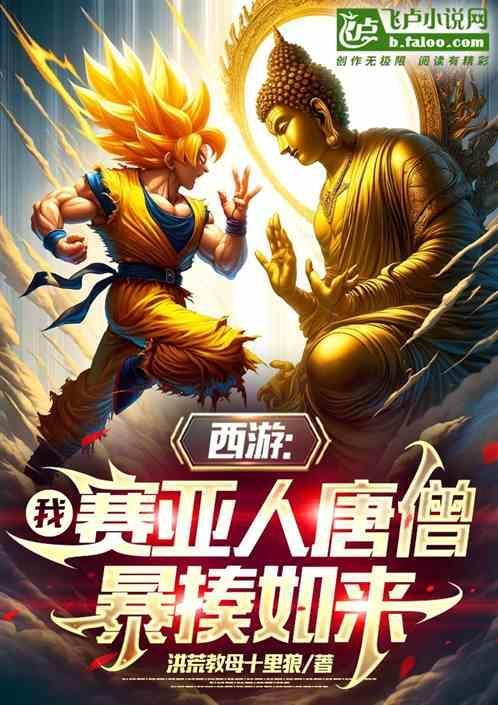 赛亚人穿越西游