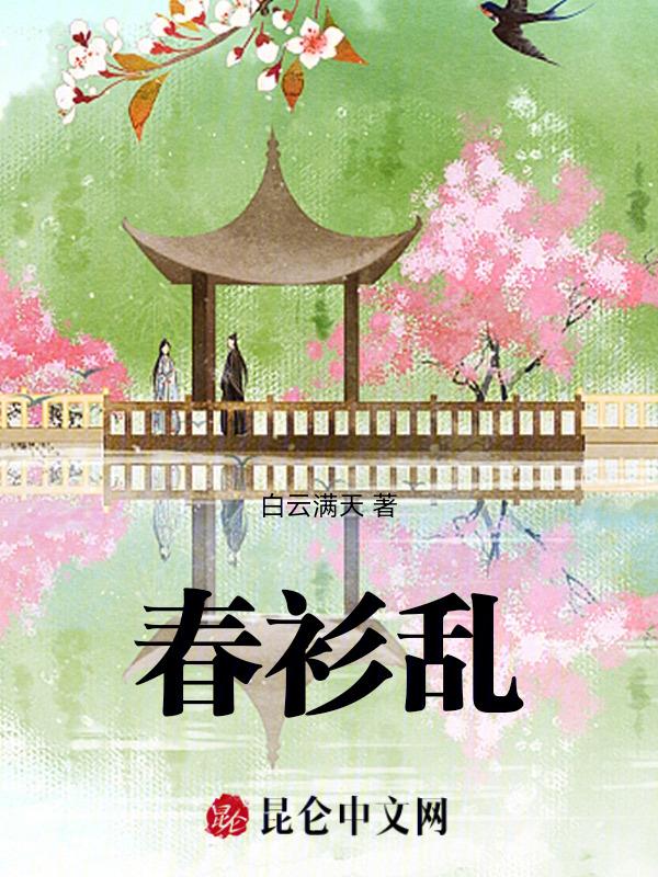 春衫乱风尘全文免费阅读