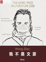 我不是文豪野犬
