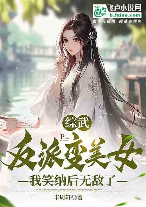 综武侠反派性转