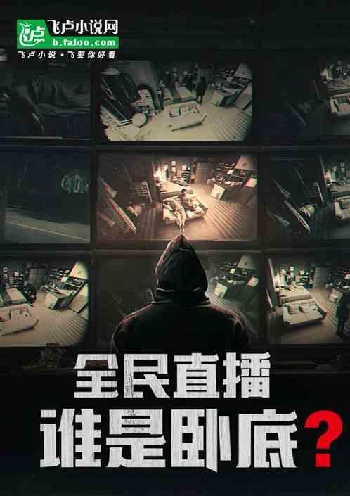 谁是卧底女主播对应词