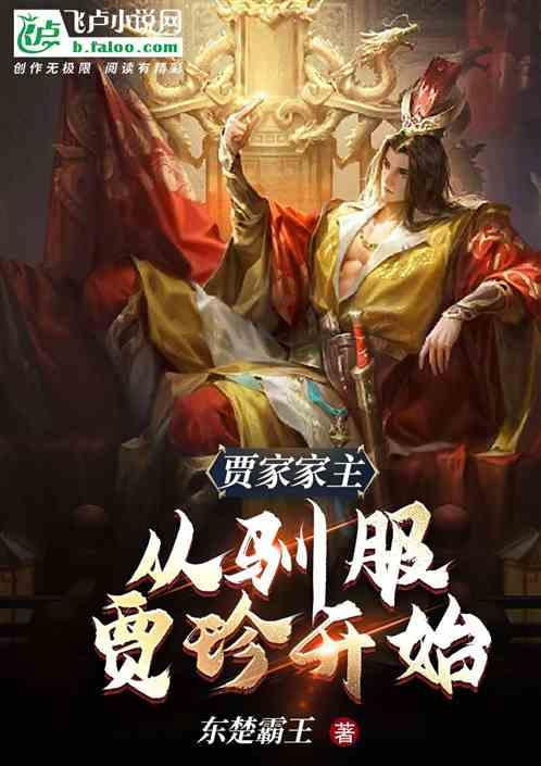 贾家是贵族吗