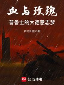 血与玫瑰